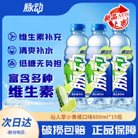 百亿补贴：Mizone 脉动 仙人掌小青橘口味600ML*15瓶整箱运动维生素功能饮料批发