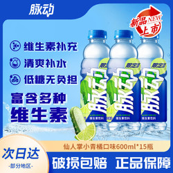 Mizone 脉动 仙人掌小青橘口味600ML*15瓶整箱运动维生素功能饮料批发