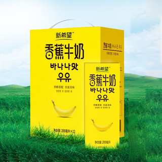 新希望 香蕉牛奶200ml*12盒 礼盒装 （乳制品 非饮料） 200ml*12