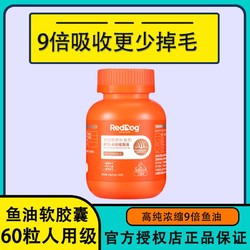 RedDog 红狗 鱼油胶囊RTG浓缩99.99%鳀防掉毛猫咪狗专用宠物美毛护肤60粒