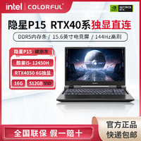 COLORFUL 七彩虹 隐星P15游戏本 i5-12450H/RTX4050/16G/512G学生笔记本电脑