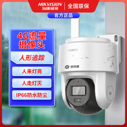 HIKVISION 海康威视 皓视通4G摄像机室外防雨全彩360度云台监控对讲人形跟踪