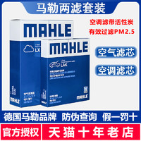 MAHLE 马勒 两滤套装适配新朗逸POLO速腾新宝来捷达新桑塔纳空气滤空调滤