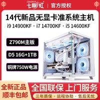 百亿补贴：COLORFUL 七彩虹 准系统i9 14900KF/i7 1470/i5 146无显卡高配台式DIY组装电脑主机