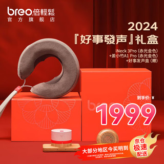 breo 倍轻松 颈部按摩器iNECK 3PRO/中国红艾灸盒/肖战语音盒组合装圣诞元旦新年礼物 双旦礼盒