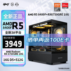 AMD 锐龙R5 8400F/RX6750 GRE电竞游戏电脑主机AI台式全套整机diy组装机 配一：R5 8400F丨RX6750GRE 10G
