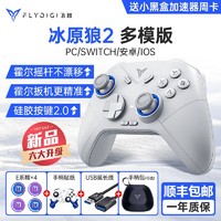 FLYDIGI 飞智 冰原狼2代游戏手柄二代pc电脑版steam无线蓝牙手机switch电视