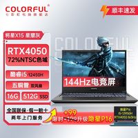 百亿补贴：COLORFUL 七彩虹 将星X15 15.6英寸游戏本（i5-12450H、16GB、512GB、RTX4050）