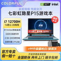 百亿补贴：COLORFUL 七彩虹 隐星蓝色游戏笔记本电脑 P15（i7-12700H、RTX4060、16G+512GB 、2k 165hz 100%Srgb）