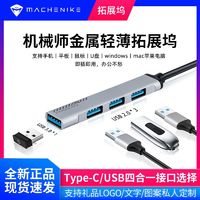 百亿补贴：MACHENIKE 机械师 Type-c拓展坞分线器电脑台式机手机笔记本USB多接口集线器