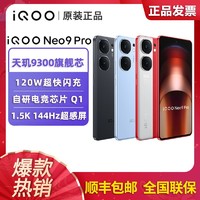 iQOO Neo9Pro天玑9300 游戏拍照智能5G手机