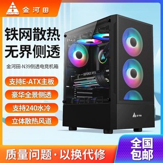 百亿补贴：金河田 N39 电脑机箱台式机DIY全侧透游戏水冷E-ATX大板背线机箱