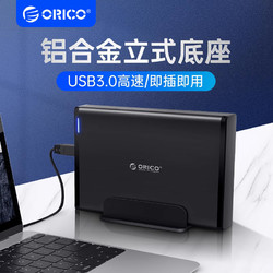 ORICO 奥睿科 硬盘盒3.5英寸USB立式铝合金机械硬盘外接盒移动外置