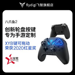 FLYDIGI 飞智 八爪鱼2游戏手柄原神DNF吃鸡原神王者使命鬼泣召唤安卓