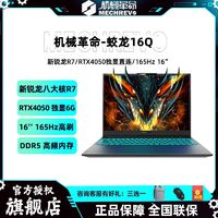 百亿补贴：机械革命 蛟龙16Q 新款锐龙8核R7/RTX4050独显直连165Hz电竞游戏本