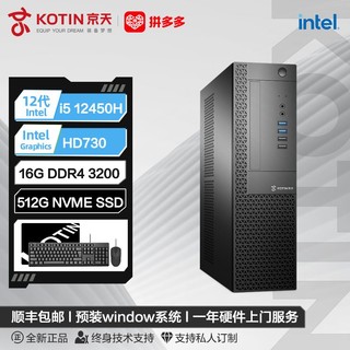百亿补贴：KOTIN 京天 Intel i5 12450H核显 电脑组装主机 配置一 16+512GB