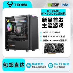 KOTIN 京天 Intel i5 12400F/13490F/RTX3050 6G光追吃鸡游戏电脑组装主机