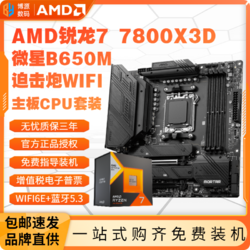 AMD 锐龙R7 7800X3D盒装+微星B650M MORTAR WIFI主板CPU套装板U