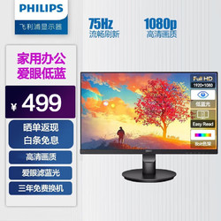 PHILIPS 飞利浦 21.5英寸 全高清 75Hz TUV爱眼认证 低蓝光 可壁挂 网课学习 办公显示器 电脑显示屏 221S9L/93