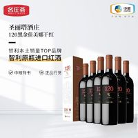 名庄荟 微瑕特卖 圣丽塔120黑金系列干红葡萄酒礼盒装 6瓶 中粮进口