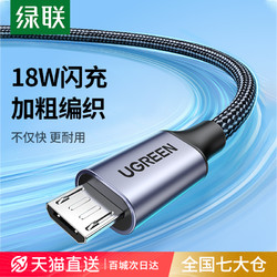 UGREEN 绿联 安卓数据线老式接口快充款microusb加长2米充电宝充电线器适用vivo华为oppo小米三星Kindle手机编织扁头