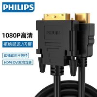 百亿补贴：PHILIPS 飞利浦 hdmi转dvi线 DVI转HDMI转接头转换线电脑电视PS4高清转换器