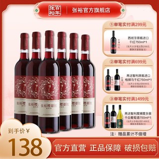 百亿补贴：CHANGYU 张裕 官方旗舰店 正品樱甜红葡萄酒赤霞珠750ml整箱日常餐酒国产