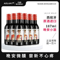 百亿补贴：奥兰小红帽爱丽丝干红187ml*6甜红葡萄酒 国产迷你小酒高档红酒