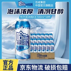 哈尔滨啤酒冰纯500ml*18听哈啤易拉罐整箱超享装黄啤官方正品