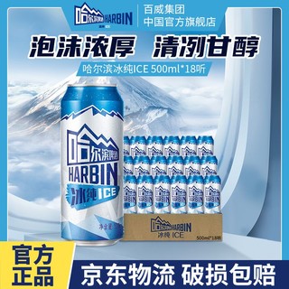 百亿补贴：哈尔滨啤酒冰纯500ml*18听哈啤易拉罐整箱超享装黄啤官方正品