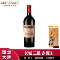 百亿补贴：GREATWALL 中粮长城三星赤霞珠干红葡萄酒750ml 长城星级高档红酒干红葡萄酒