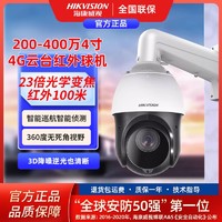 百亿补贴：海康威视 4G网络云台摄像机200/400万变焦续航防水4寸球机手机远程