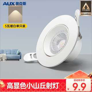 AUX 奥克斯 LED防眩筒灯射灯嵌入式天花灯家用客厅过道灯玄关灯ZH-TSD-5W-001