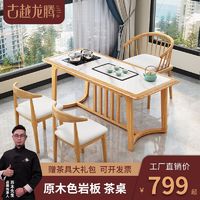 百亿补贴：古越龙腾 新中式原木风岩板茶桌椅组合实木家用阳台整套泡茶台