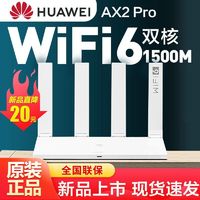 百亿补贴：HUAWEI 华为 AX2 Pro 双频1500M 家用千兆无线路由器  Wi-Fi 6 白色