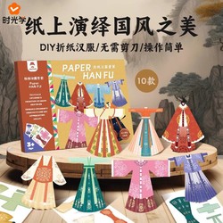 时光学 折纸汉服手工 diy制作材料包中国风传统文化服装幼儿园剪纸男女孩