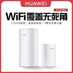 HUAWEI 华为 Q6E 家用全屋WiFi覆盖子母路由器全千兆端口双千兆无线穿墙王