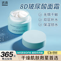 百亿补贴：LUCENBASE 透真 8D玻尿酸面霜补水保湿滋润清爽不油腻润肤乳液面部锁水敏感肌可用