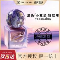 百亿补贴：ZEESEA 滋色 星球极光沁润粉底液遮瑕油皮干皮持久保湿官方旗舰店姿