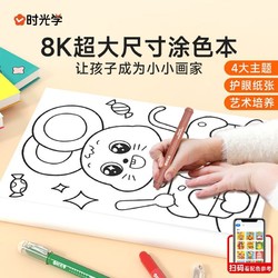 时光学 创意涂色大画本 幼儿园涂鸦绘画启蒙儿童益智填色图画