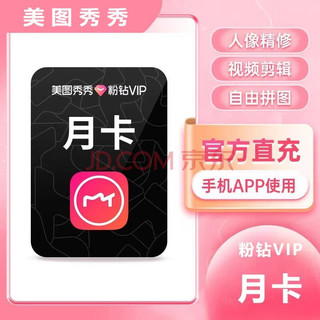 美图秀秀粉钻vip会员月卡