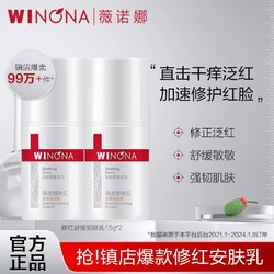 WINONA 薇诺娜 修红舒缓安肤乳15g 敏感肌补水保湿改善泛红修护屏障乳霜