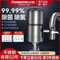 CHANGHONG 长虹 不锈钢龙头净水器自来水龙头过滤器家用直饮净水机厨房净化器