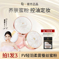 百亿补贴：FV 明星代言抖音同款FV轻羽柔雾蚕丝定妆蜜粉散粉清爽控油持久不脱妆