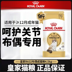 ROYAL CANIN 皇家 RA32猫粮4.5kg全价布偶成猫专用非10kg成幼猫咪补充营养主粮