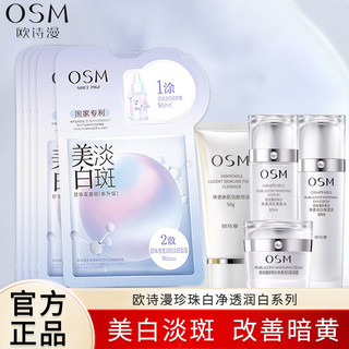 百亿补贴：OSM 欧诗漫 珍珠白美白淡斑面膜水乳套装面霜补水保湿提亮焕白护肤品