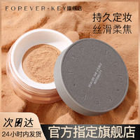 FOREVER·KEY ForeverKey散粉定妆持久自然哑光雾面蜜粉粉扑干油皮不脱妆不卡粉