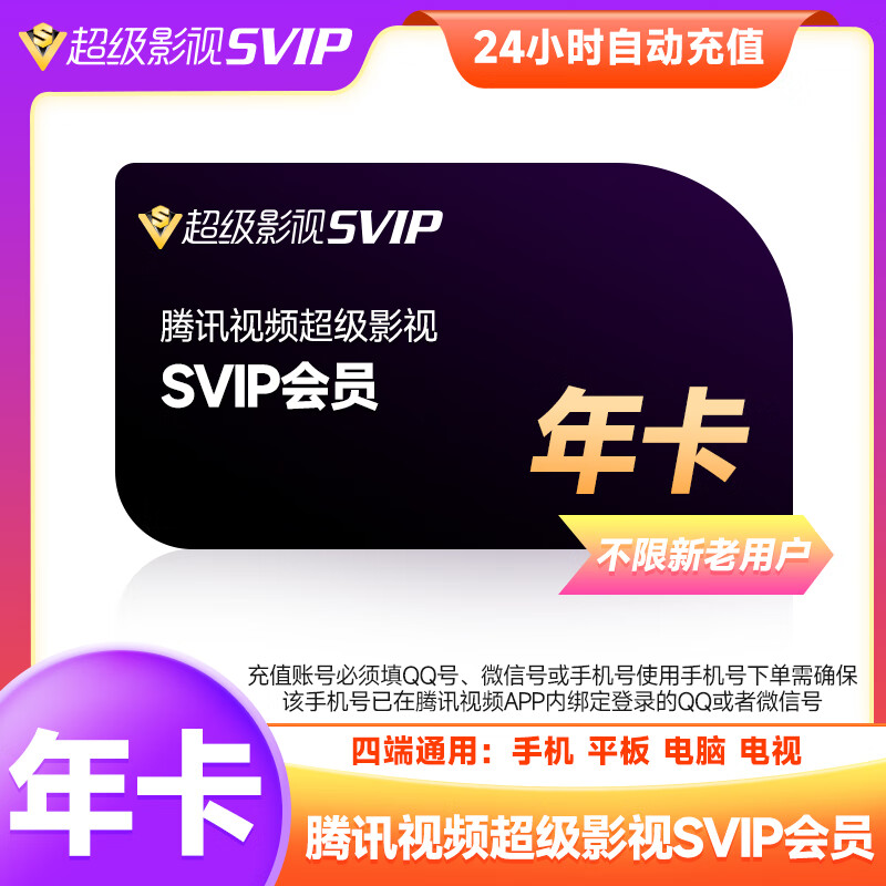 腾讯视频超级会员年卡云视听极光svip电视TV端腾讯视频svip超级影视svip12个月