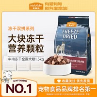 百亿补贴：Myfoodie 麦富迪 狗粮15斤牛肉冻干双拼成幼犬通用型犬粮泰迪博美金毛1.5kg