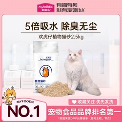 Myfoodie 麦富迪 植物猫砂5斤持久除臭快速结团抑菌无尘超吸水可冲马桶20斤